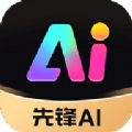 先锋ai app v1.0.2