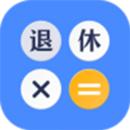退休计算器app v3.4.6