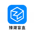 臻潮盲盒app v2.0.0