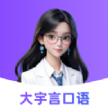 大宇言雅思口语app v1.0.0