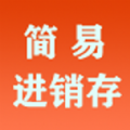 简易进销存软件免费版 v1.0.3