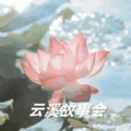 云溪故事会最新版 v1.15.29