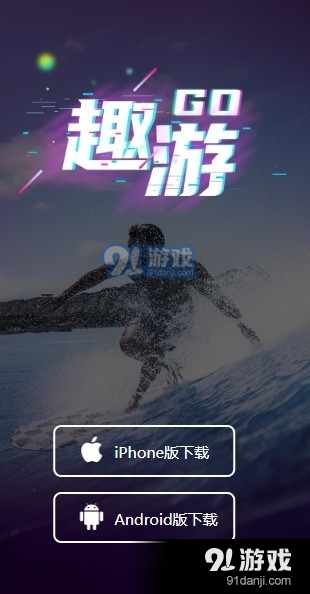 趣游Go短视频