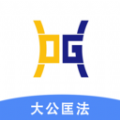 大公匡法APP v1.0.3