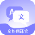 免费全能翻译官APP v1.0.1
