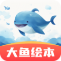 大鱼绘本故事APP v3.2.0