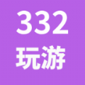 332玩游app v0.0.2