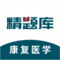 康复医学治疗技术精题库APP v1.0.0