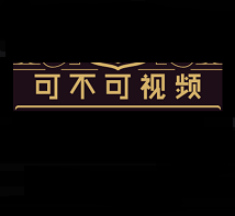 可不可视频导航v2.4.1