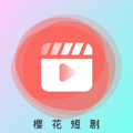 樱花短剧app v1.0.0