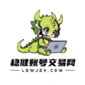 稳健账号交易平台官方 v1.0.0