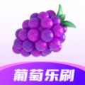 葡萄乐刷APP v1.0.0