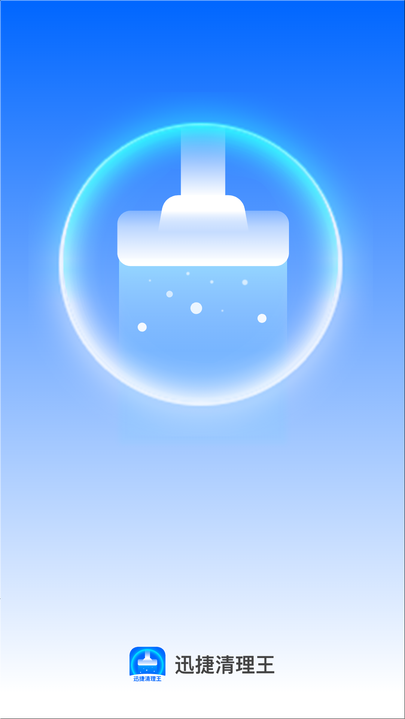 迅捷清理王app官方版图片1