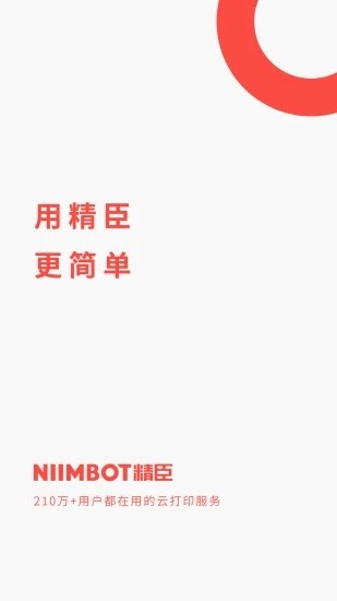 精臣云打印app下载