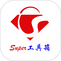 Super工具箱软件