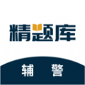辅警精题库app v1.0.0