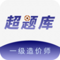 一级造价师超题库app v1.0.1