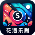 花海乐刷app v2.5.1.2