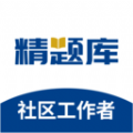 社区工作者精题库app v1.1.0