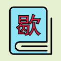 智趣歇后语APP v1.0.1