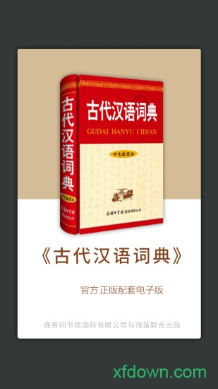 古代汉语词典润软件下载