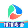 堆堆粤语APP v1.0.0