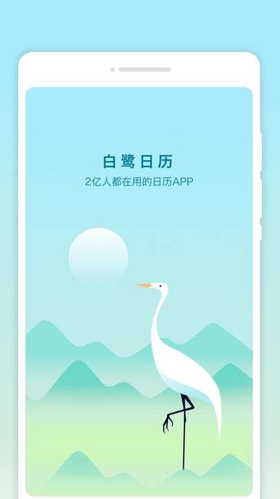 白鹭日历APP官方版图片1