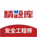 安全工程师精题库免费app v1.0.0