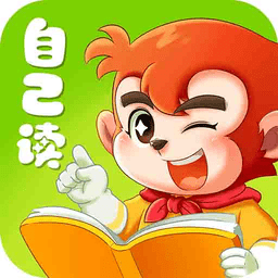 小悟空自己读最新版