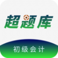 初级会计超题库APP v1.0.1