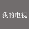 我的电视2.1.9 v2.1.8