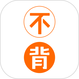 不背单词手机版