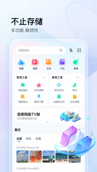 百度网盘客户端