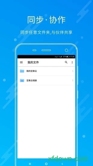 坚果云手机版