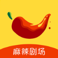 麻辣剧场赚钱版 v1.9.1