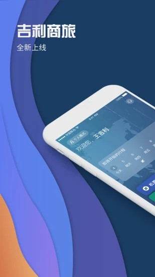 吉利商旅proapp下载