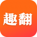 趣翻app v1.0.5.3