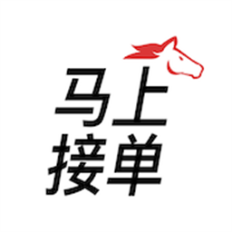马上接单最新版