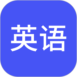 小小学英语软件