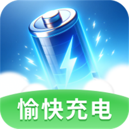 愉快充电手机版