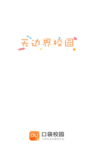 pu口袋校园最新版