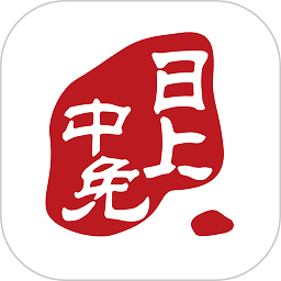 中免日上最新版