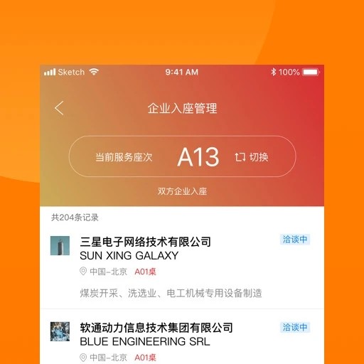 对接会助手app下载