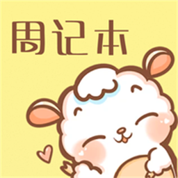 便签周记手机版