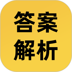 答案解析网官方版