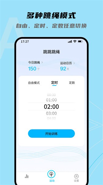 跳跳跳绳app