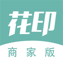 花印商家版最新版