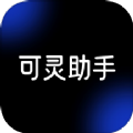 可灵助手APP v1.1