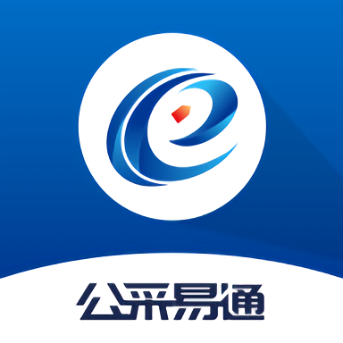 公采易通官方版