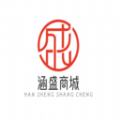 涵盛商城app v1.0.4